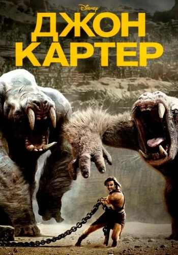 Постер к фильму Джон Картер