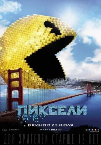 Постер Пиксели